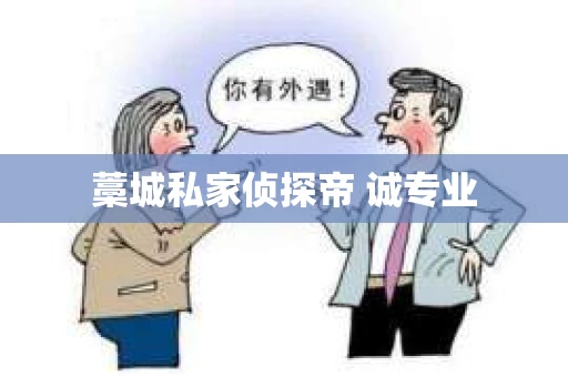 藁城私家侦探帝 诚专业