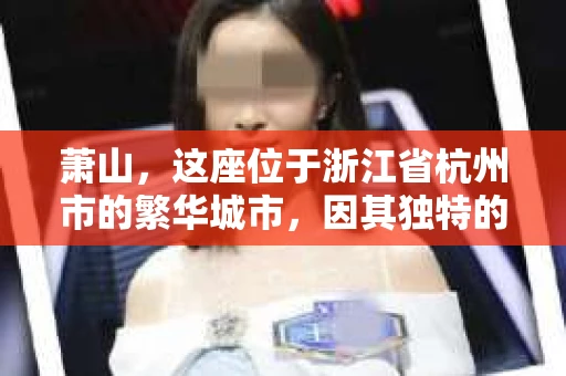 萧山，这座位于浙江省杭州市的繁华城市，因其独特的地理位置和丰富的历史文化，吸引了众多游客和创业者。然而，在现实生活中，总有一些让人头疼的问题需要解决，比如婚姻出轨、财产纠纷等。这时候，私家侦探就成为了许多人寻求帮助的对象。那么，萧山哪里有私家侦探呢？下面，我就来为大家详细介绍一下。