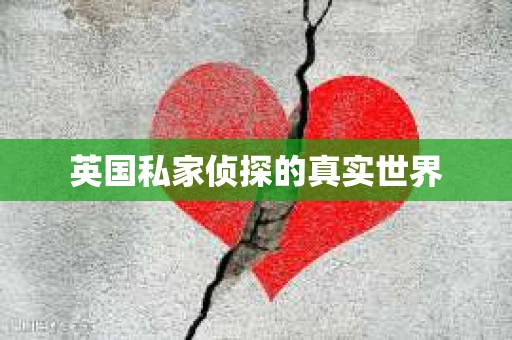 英国私家侦探的真实世界