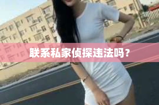 联系私家侦探违法吗？