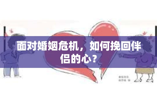 面对婚姻危机，如何挽回伴侣的心？