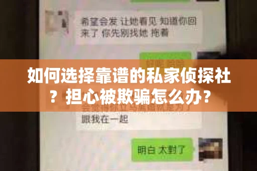 如何选择靠谱的私家侦探社？担心被欺骗怎么办？