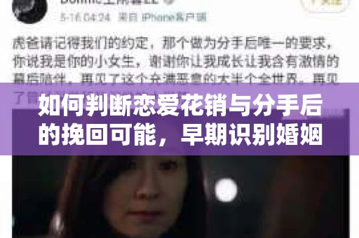 如何判断恋爱花销与分手后的挽回可能，早期识别婚姻危机的关键信号