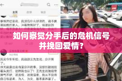 如何察觉分手后的危机信号并挽回爱情? 如何察觉分手后的危机信号并挽回爱情?