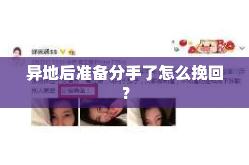 异地后准备分手了怎么挽回？