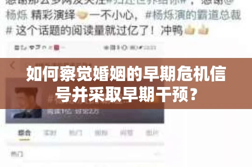 如何察觉婚姻的早期危机信号并采取早期干预？