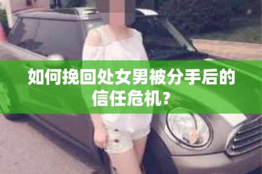 如何挽回处女男被分手后的信任危机？