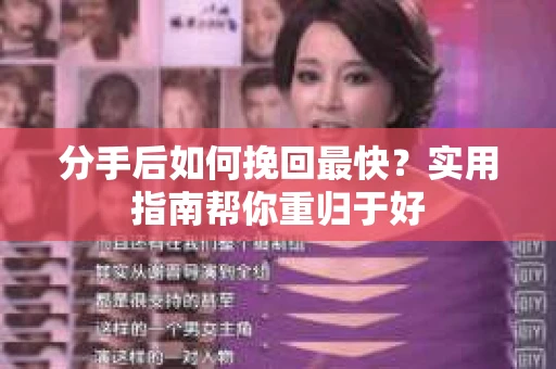 分手后如何挽回最快?实用指南帮你重归于好 分手后如何挽回最快?实用指南帮你重归于好