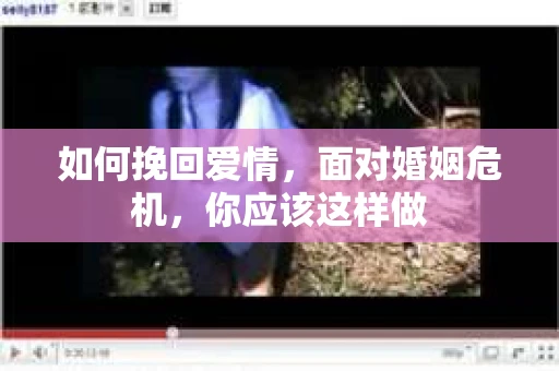 如何挽回爱情，面对婚姻危机，你应该这样做