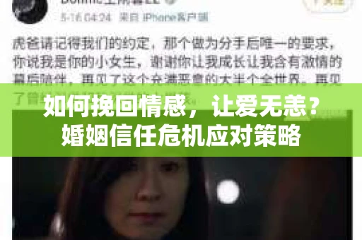 如何挽回情感，让爱无恙？婚姻信任危机应对策略