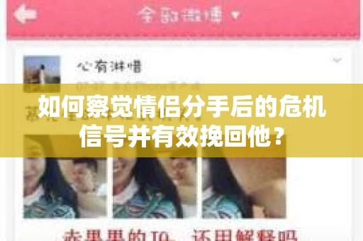 如何察觉情侣分手后的危机信号并有效挽回他？