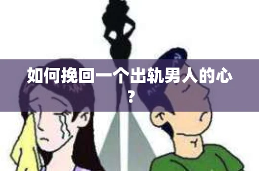 如何挽回一个出轨男人的心？