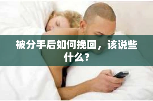 被分手后如何挽回，该说些什么？