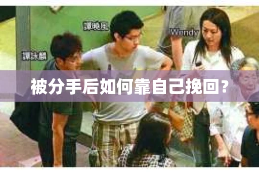 被分手后如何靠自己挽回？