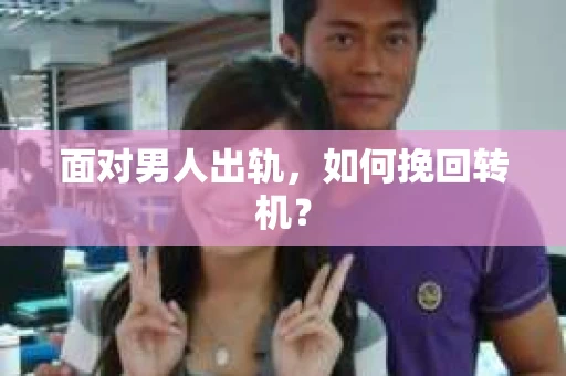 面对男人出轨，如何挽回转机？