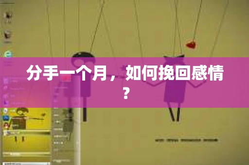 分手一个月，如何挽回感情？