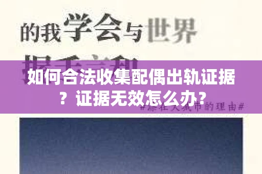 如何合法收集配偶出轨证据？证据无效怎么办？