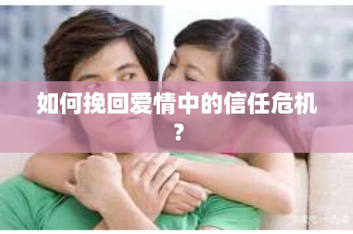 如何挽回爱情中的信任危机？