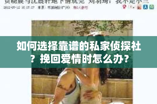 如何选择靠谱的私家侦探社？挽回爱情时怎么办？