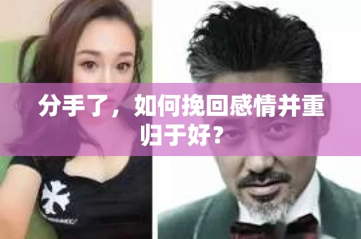 分手了，如何挽回感情并重归于好？