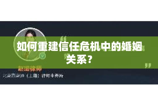 如何重建信任危机中的婚姻关系? 如何重建信任危机中的婚姻关系?
