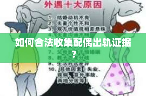 如何合法收集配偶出轨证据？
