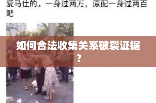 如何合法收集关系破裂证据？