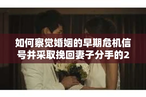 如何察觉婚姻的早期危机信号并采取挽回妻子分手的21天法则？