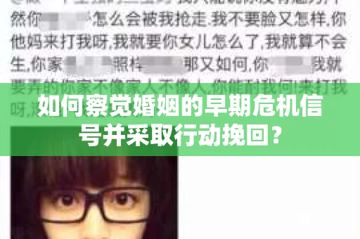 如何察觉婚姻的早期危机信号并采取行动挽回? 如何察觉婚姻的早期危机信号并采取行动挽回?