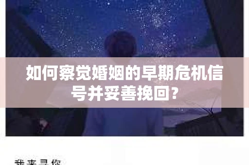 如何察觉婚姻的早期危机信号并妥善挽回？