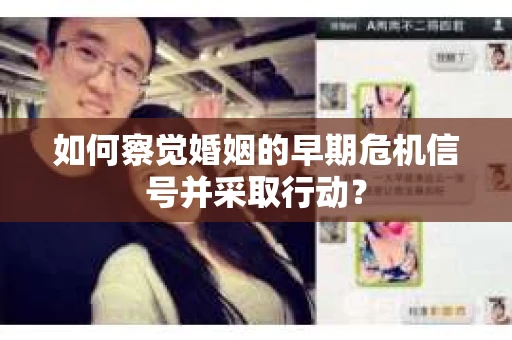 如何察觉婚姻的早期危机信号并采取行动？