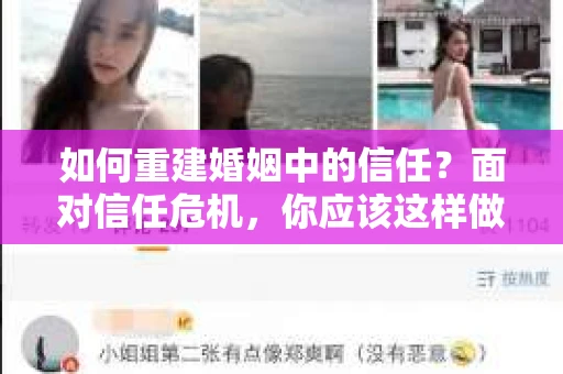 如何重建婚姻中的信任？面对信任危机，你应该这样做