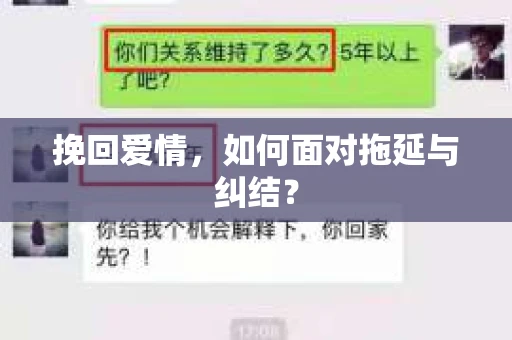 挽回爱情，如何面对拖延与纠结？