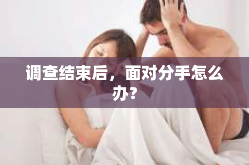 调查结束后，面对分手怎么办？