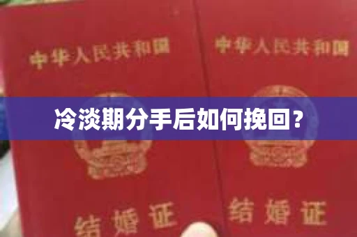 冷淡期分手后如何挽回？