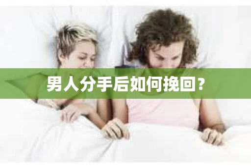 男人分手后如何挽回？