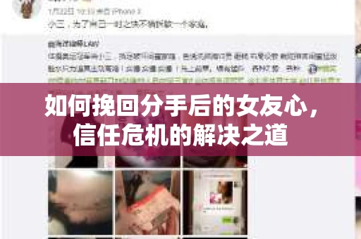 如何挽回分手后的女友心，信任危机的解决之道