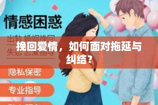 挽回爱情，如何面对拖延与纠结？