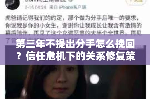 第三年不提出分手怎么挽回？信任危机下的关系修复策略