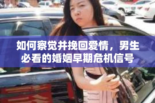 如何察觉并挽回爱情，男生必看的婚姻早期危机信号