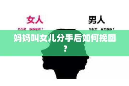 妈妈叫女儿分手后如何挽回？