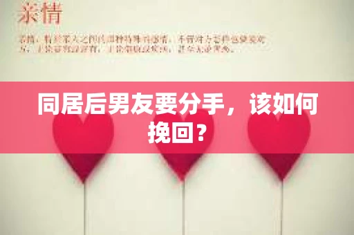 同居后男友要分手，该如何挽回？