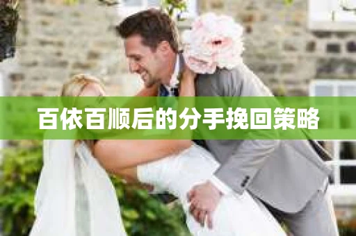 百依百顺后的分手挽回策略