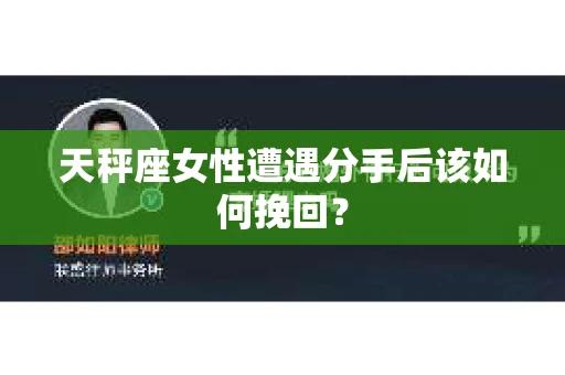 天秤座女性遭遇分手后该如何挽回？
