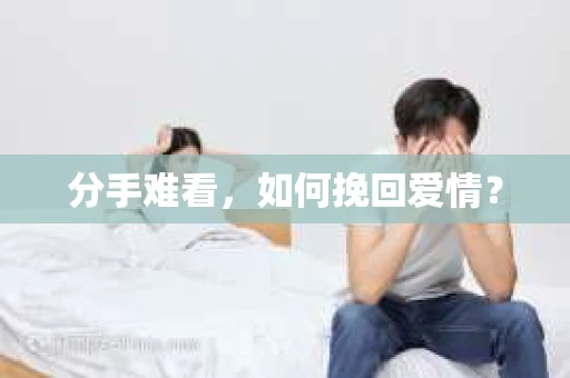 分手难看，如何挽回爱情？