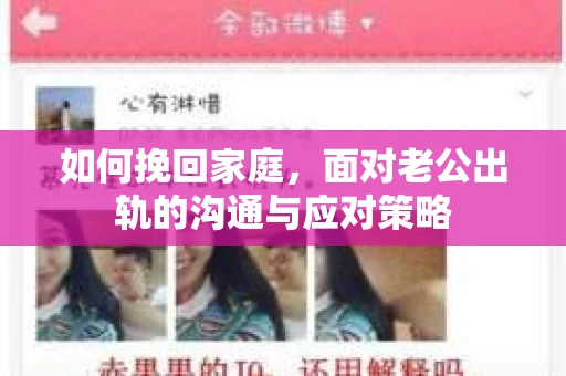 如何挽回家庭，面对老公出轨的沟通与应对策略
