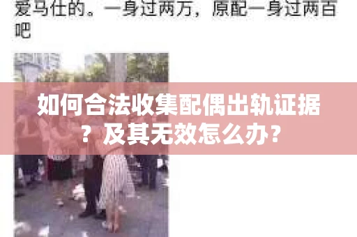 如何合法收集配偶出轨证据？及其无效怎么办？