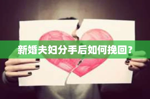 新婚夫妇分手后如何挽回？