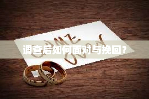 调查后如何面对与挽回？