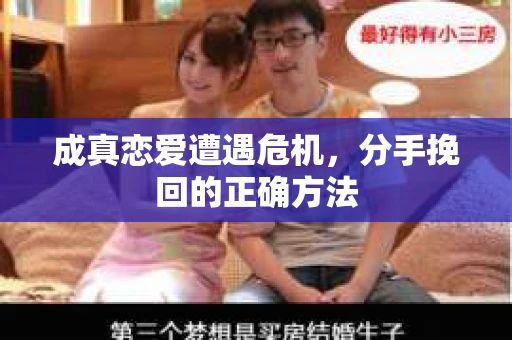 成真恋爱遭遇危机，分手挽回的正确方法